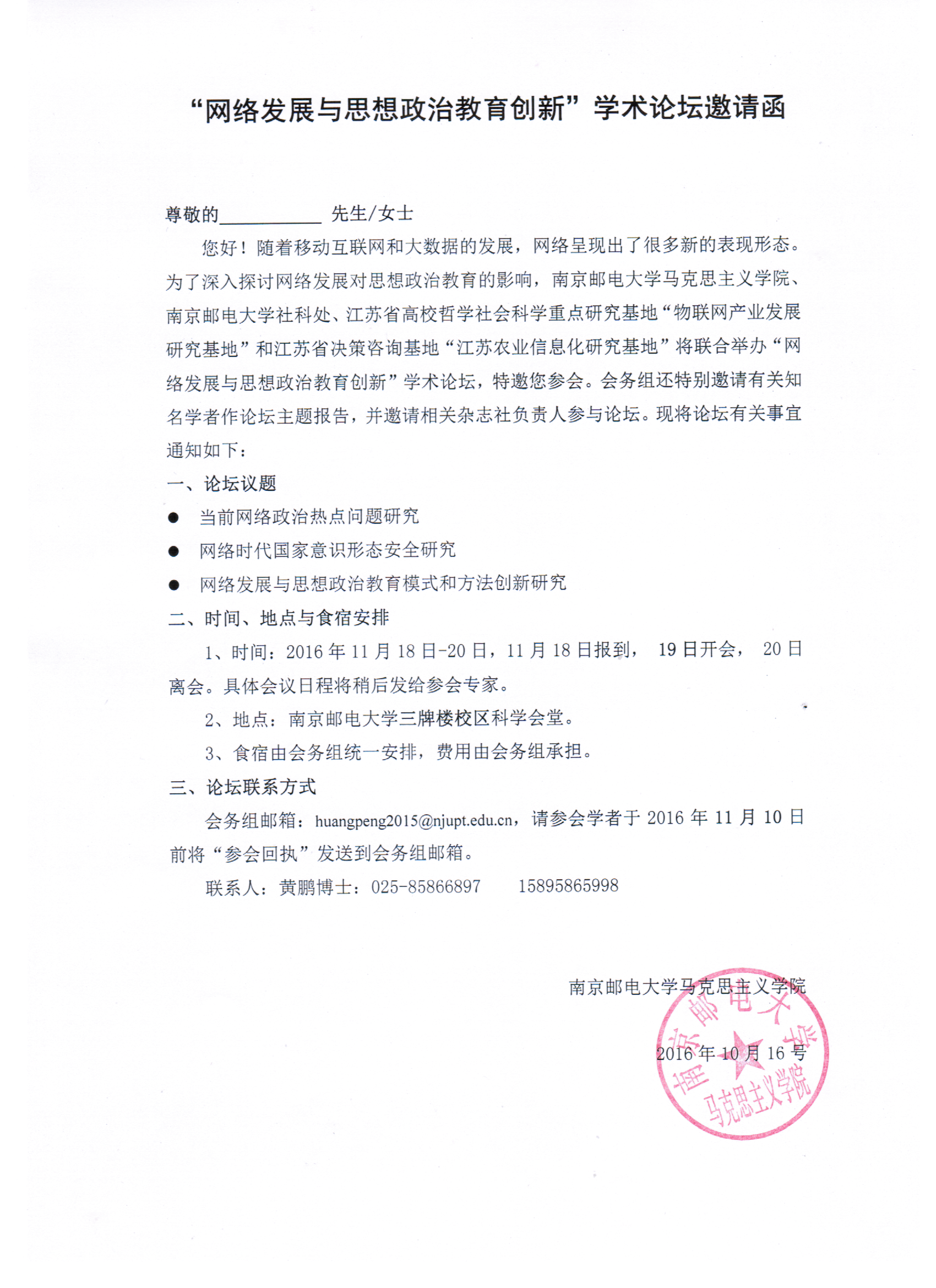 &ldquo;网络发展与思想政治教育创新&rdquo;学术论坛邀请函