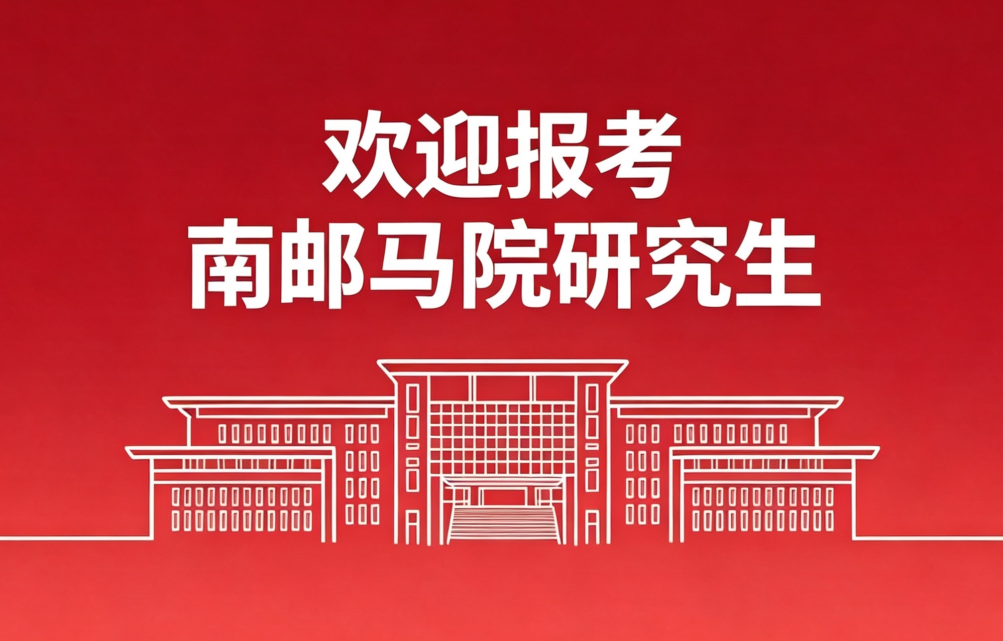 betway西汉姆联研究生招生信息公示